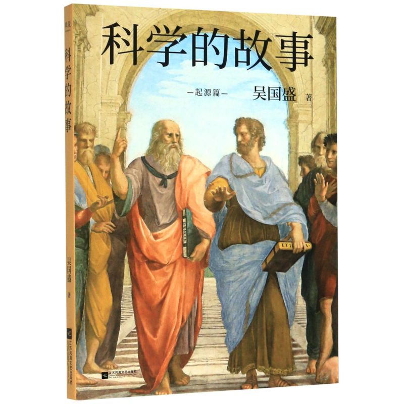 [正版]书店科学的故事(起源篇) 吴国盛著 高中老师高清大图