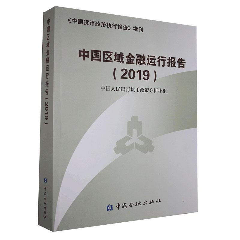 正版新书】中国区域金融运行报告.2019不详9787522006499