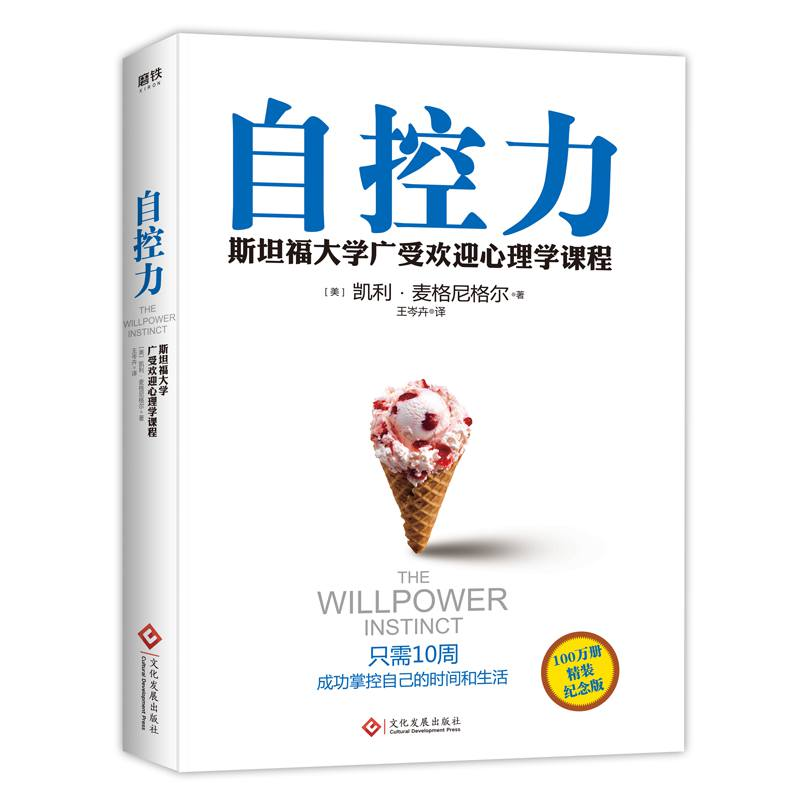 正版新书]自控力(精装2021版)(美) 凯利·麦格尼格尔9787514208高清大图
