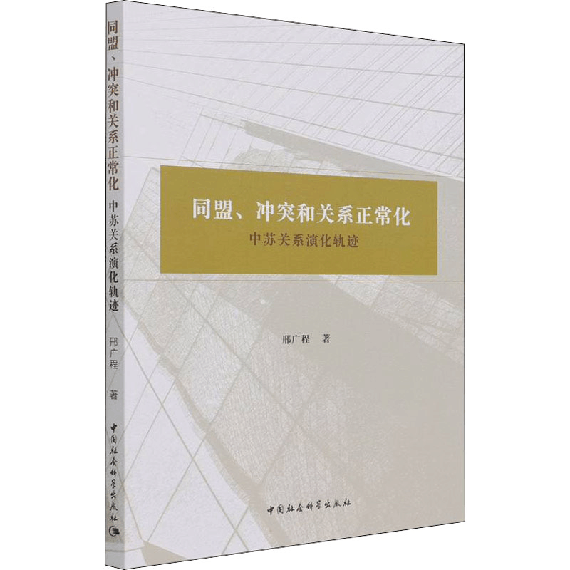 醉染图书同盟、和关系正常化 中苏关系演化轨迹9787520388047图片
