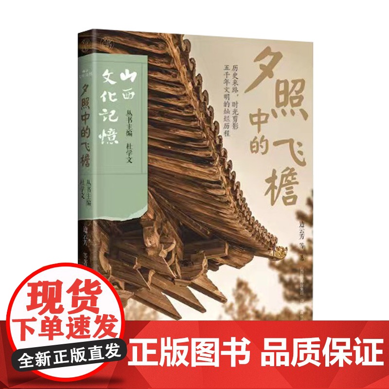 正版 山西文化记忆 夕照中的飞檐 边云芳等著 山西教育出版社