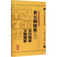 黄元御医集 (清)黄元御 撰;麻瑞亭 等 点校 生活 文轩网