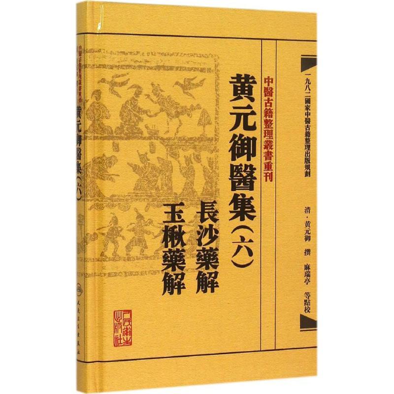 黄元御医集 (清)黄元御 撰;麻瑞亭 等 点校 生活 文轩网