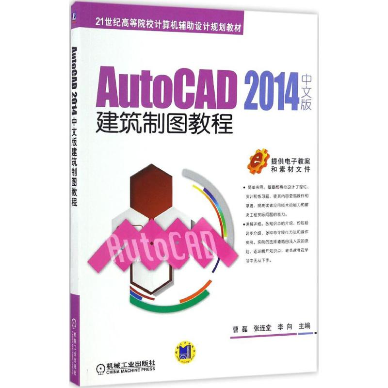 醉染图书AutoCAD 2014中文版建筑制图教程9787111554325高清大图