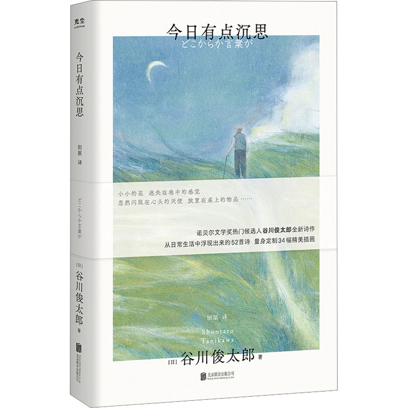 [正版]今日有点沉思 (日)谷川俊太郎 著 田原 译 外国诗歌文学 书店图书籍 北京联合出版公司高清大图
