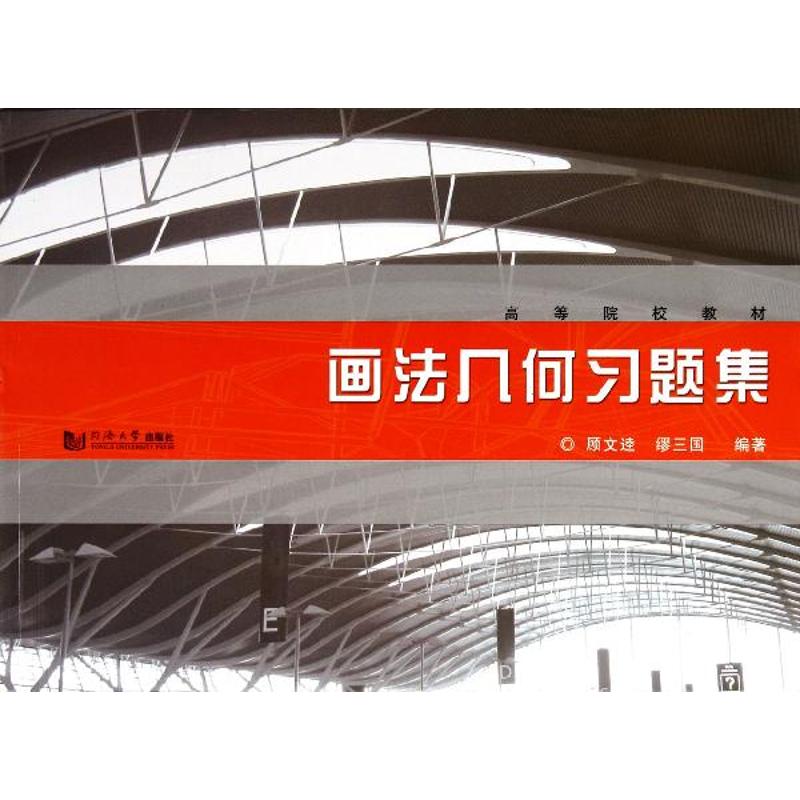 【M】画法几何习题集-9787560847399