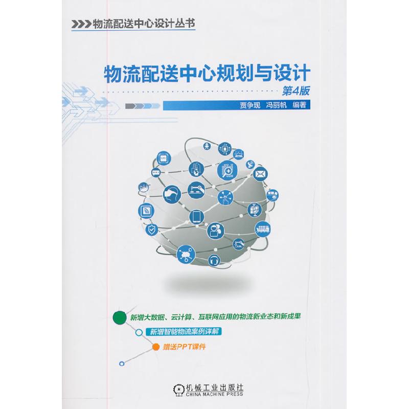 正版新书]物流配送中心规划与设计 第4版贾争现,冯丽帆著97871高清大图