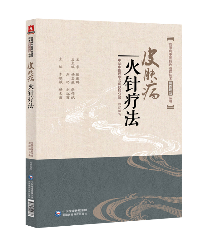 [正版]皮肤病火针疗法 皮肤病中医 适宜技术操作规范丛书 李领娥 杨素清等主编 中国医药科技出版社高清大图