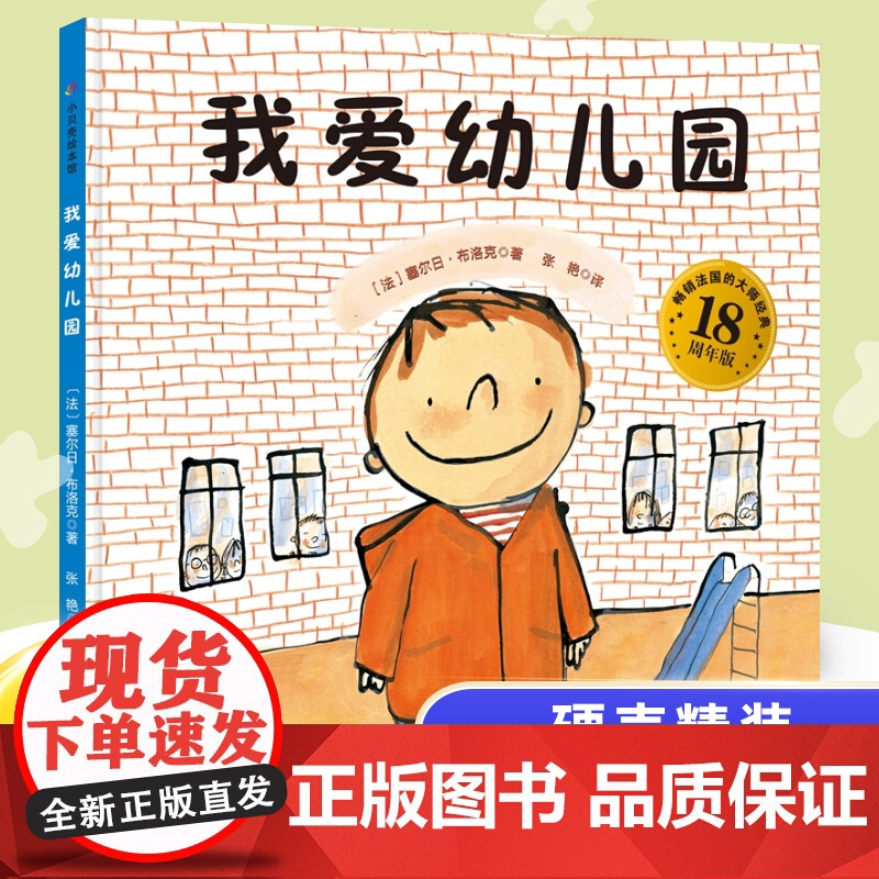 【孙俪】我爱幼儿园绘本精装硬壳 幼儿绘本3-6岁幼儿园硬皮正版 儿童绘本故事书4-5-7周岁大中小班宝宝入园准备图书经典
