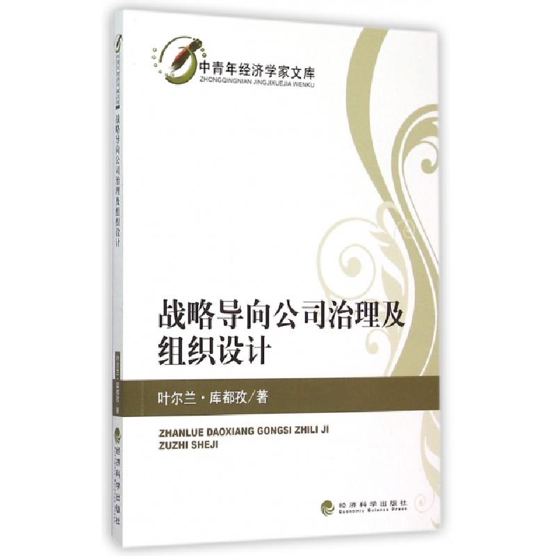 正版新书]战略导向公司治理及组织设计/中青年经济学家文库叶尔高清大图