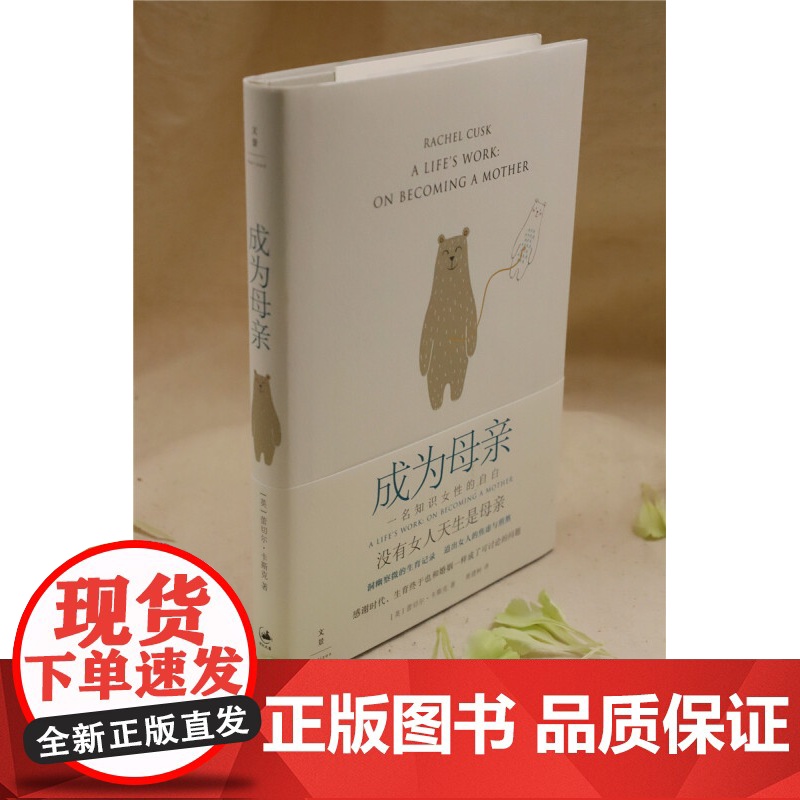 成为母亲 一名知识女性的自白 洞幽察微的生育记录 道出女人的焦虑与煎熬 怀孕生子话题 上海人民出版社高清大图