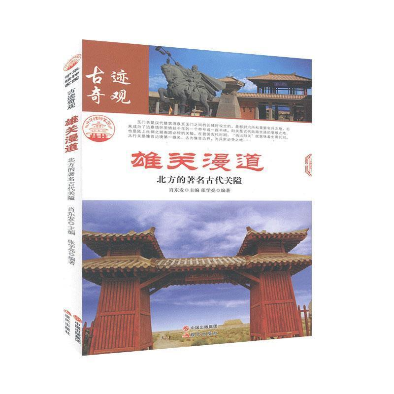 正版新书]雄关漫道:北方的著名古代关隘肖东发9787514323337高清大图
