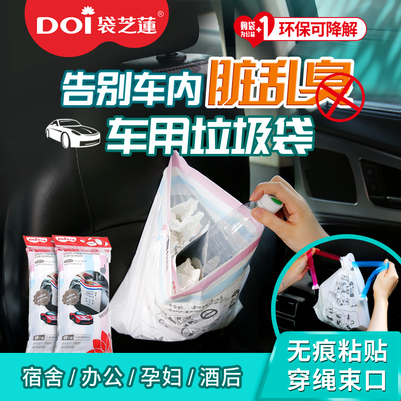 DOI袋芝莲汽车专用穿绳垃圾袋 可降解垃圾袋 抽绳垃圾袋手提式 多功能车载清洁袋加厚干湿垃圾分类 粘贴式一次性车挂件