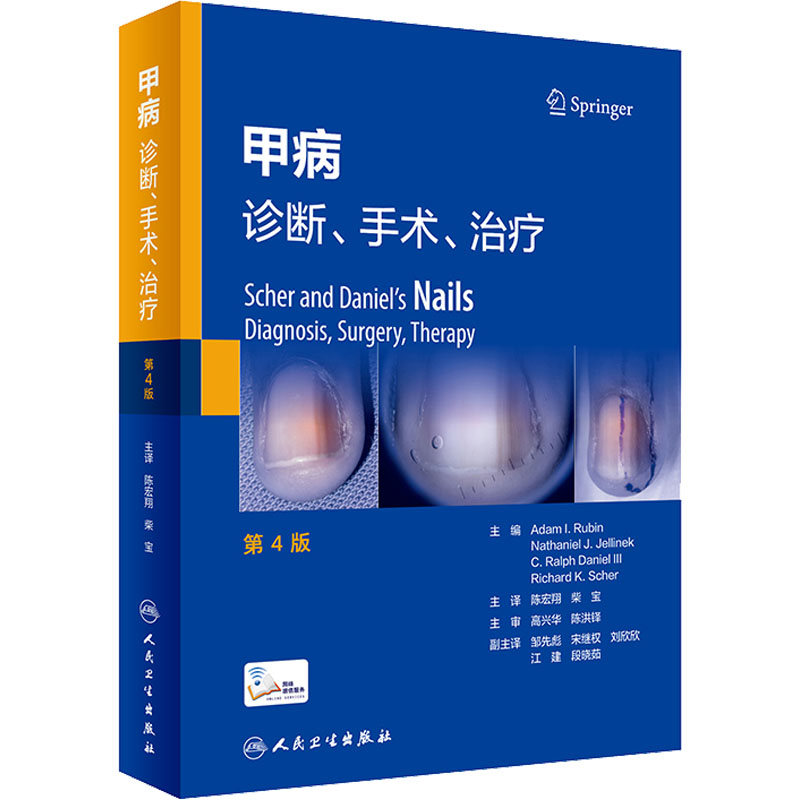 【M】甲病 诊断、手术、治疗 第4版-9787117342094
