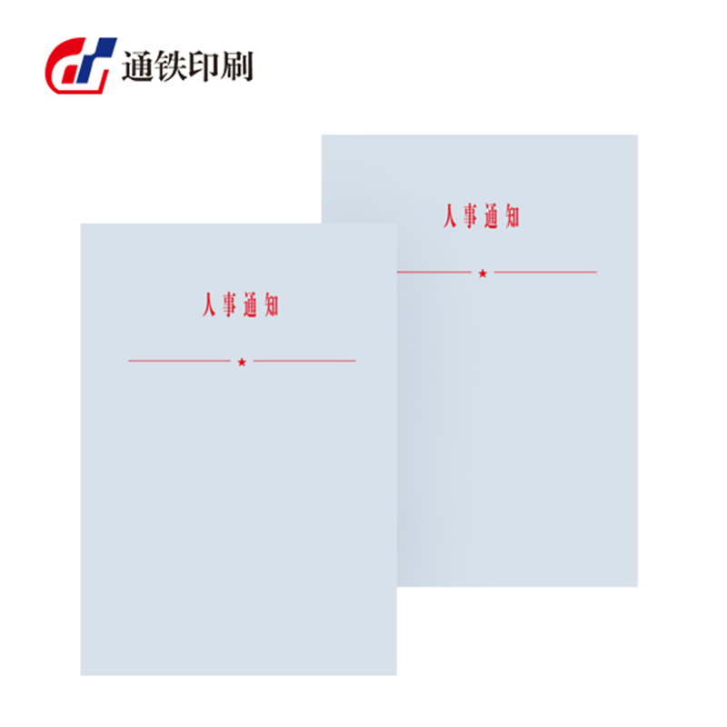 通铁印刷 (人事通知单)A4 单位 (张)高清大图