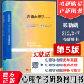 【赠历年真题】普通心理学第五版第5版彭聃龄主编心理学专业基础课系列心理学教材考研用书347/312心理学考研