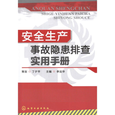 醉染图书安全生产事故隐患排查实用手册9787122138149