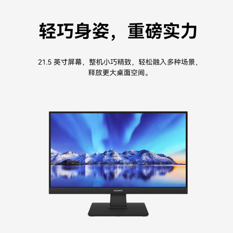 华为 显示器 21.5英寸 B3-211H 全高清显示屏 (HDMI VGA 178°宽广可视)