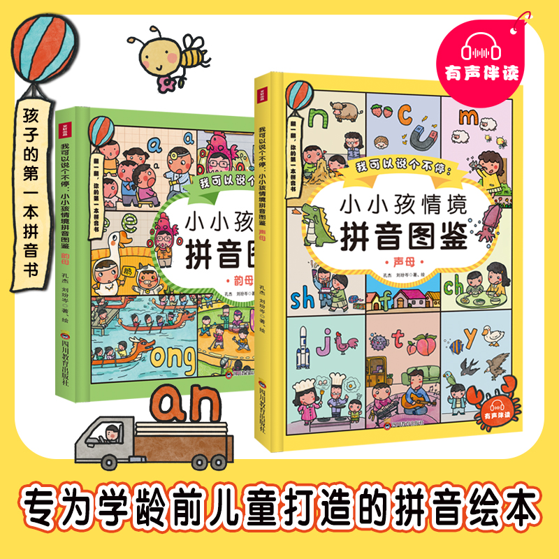 正版新书]我可以说个不停:小小孩情境拼音图鉴(全两册)孔杰、高清大图
