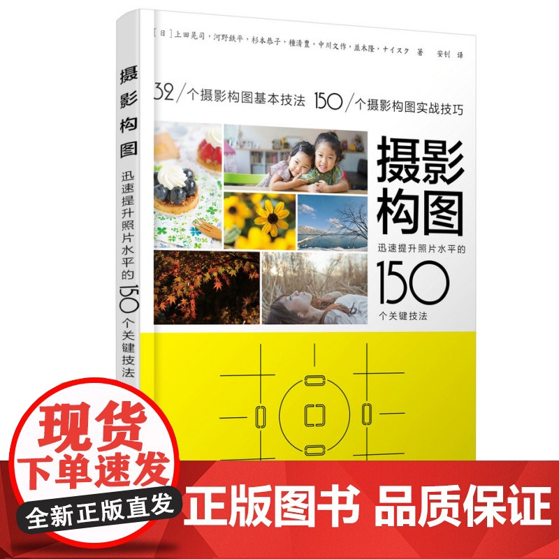 摄影构图 迅速提升照片水平的150个关键技法 手机摄影教程书 人像摄影构图 数码单反摄影从入门到精通