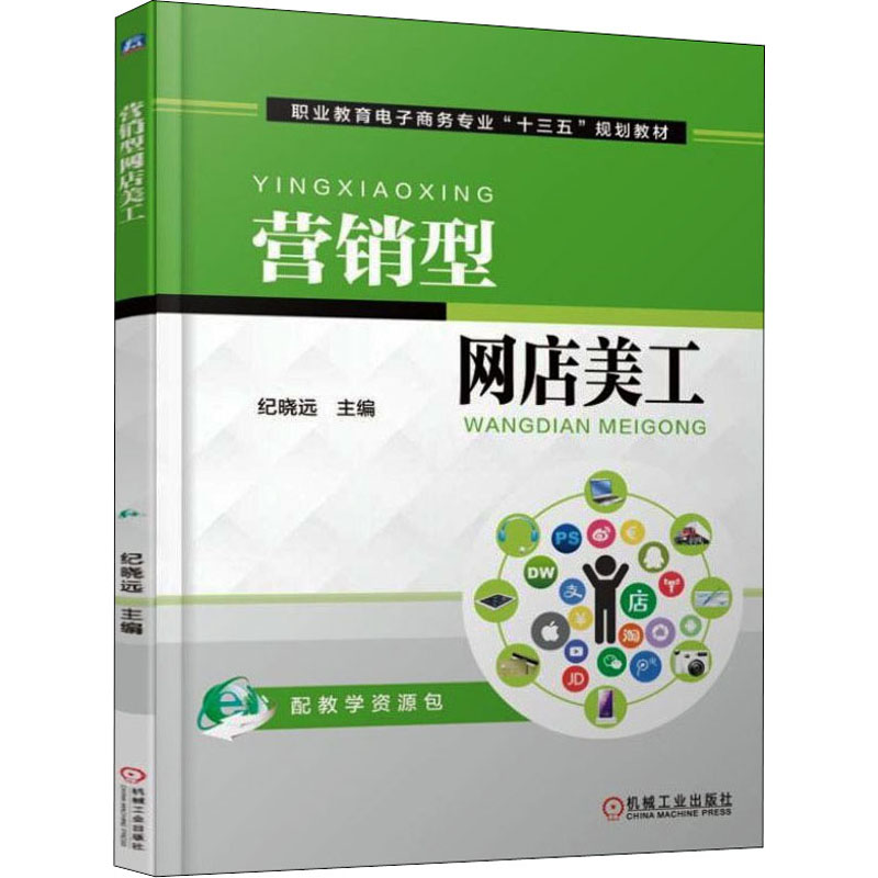 全新营销型网店美工纪晓远著9787111556657