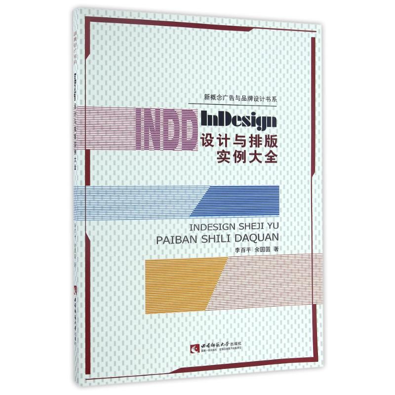 [M]INDESIGN设计与排版实例大全-9787562177982高清大图