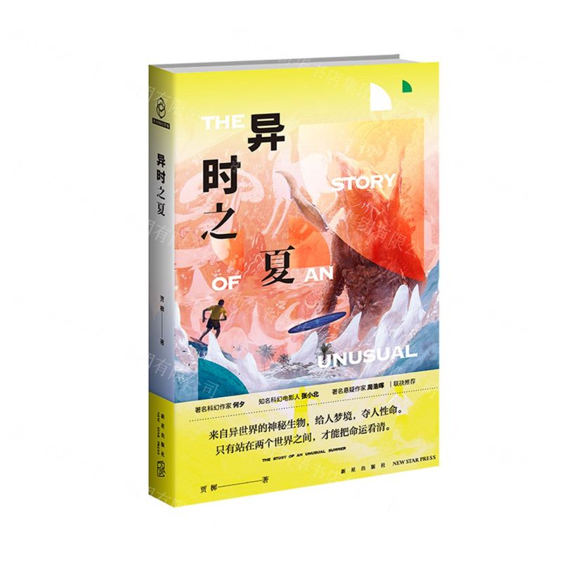 【N】异时之夏-9787513347433