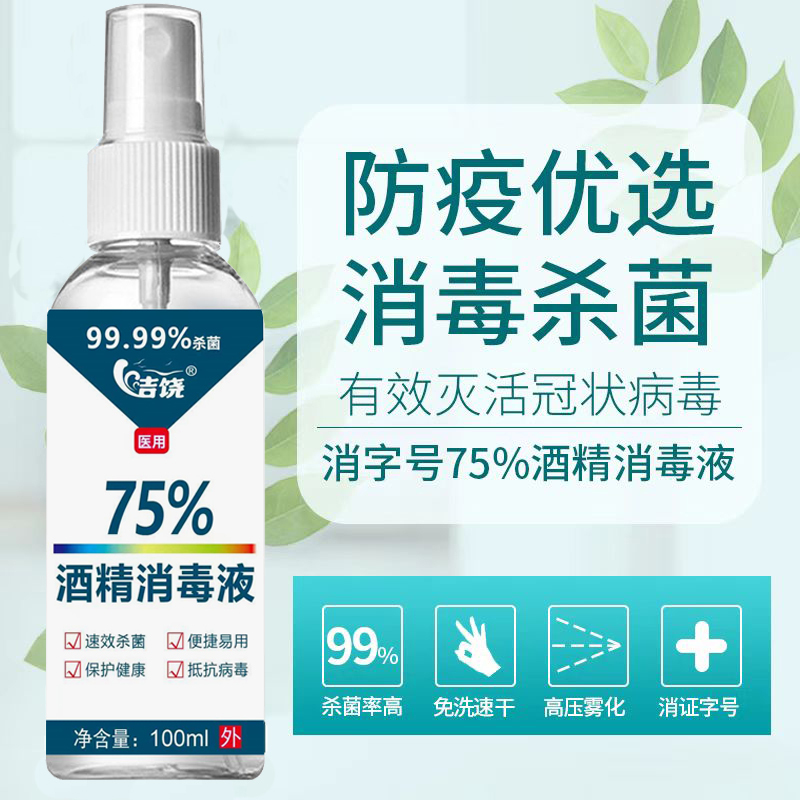 洁饶75%酒精消毒液喷雾100ml*2瓶/5瓶 99.99%杀菌