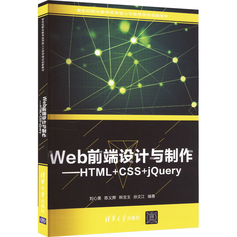 正版新书]Web前端设计与制作——HTML+CSS+jQuery刘心美、陈义辉高清大图