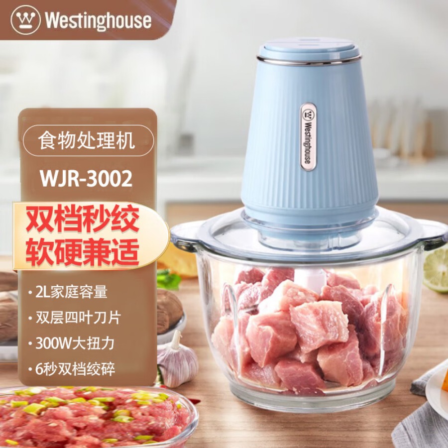 西屋(Westinghouse)2L绞肉机 WJR-3002 湖蓝色