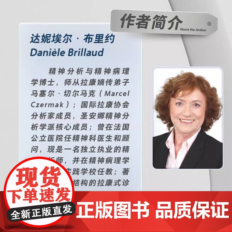 万千心理.拉康精神分析的临床概念化 从临床个案引入拉康精神分析的研讨班 达妮埃尔·布里约 心理分析 拉康派精神分析书籍高清大图