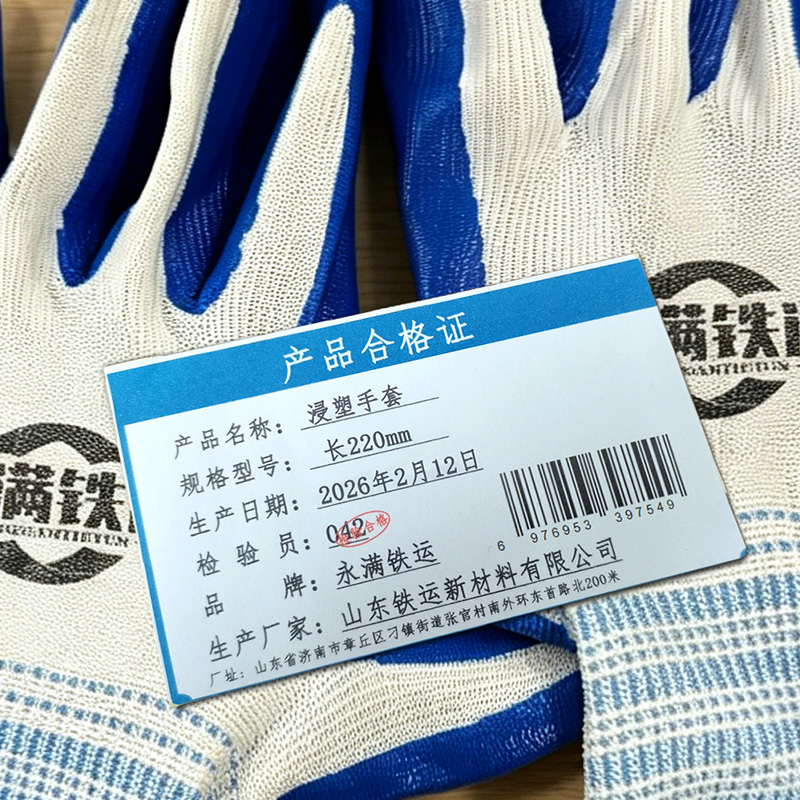 永满铁运 浸塑手套 长220mm 副高清大图