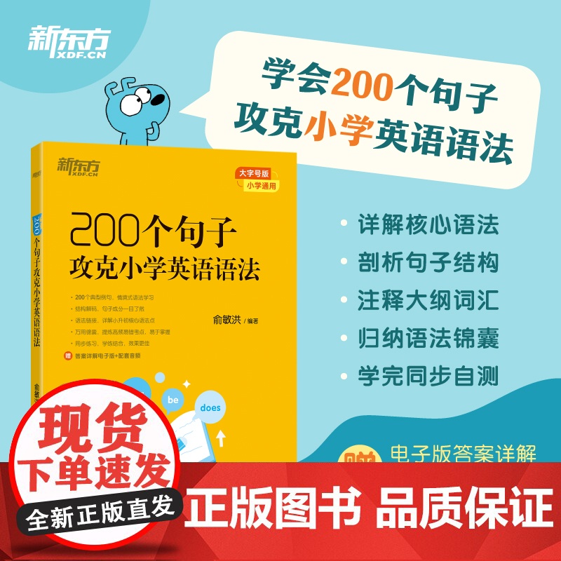 新东方 200个句子攻克小学英语语法高清大图