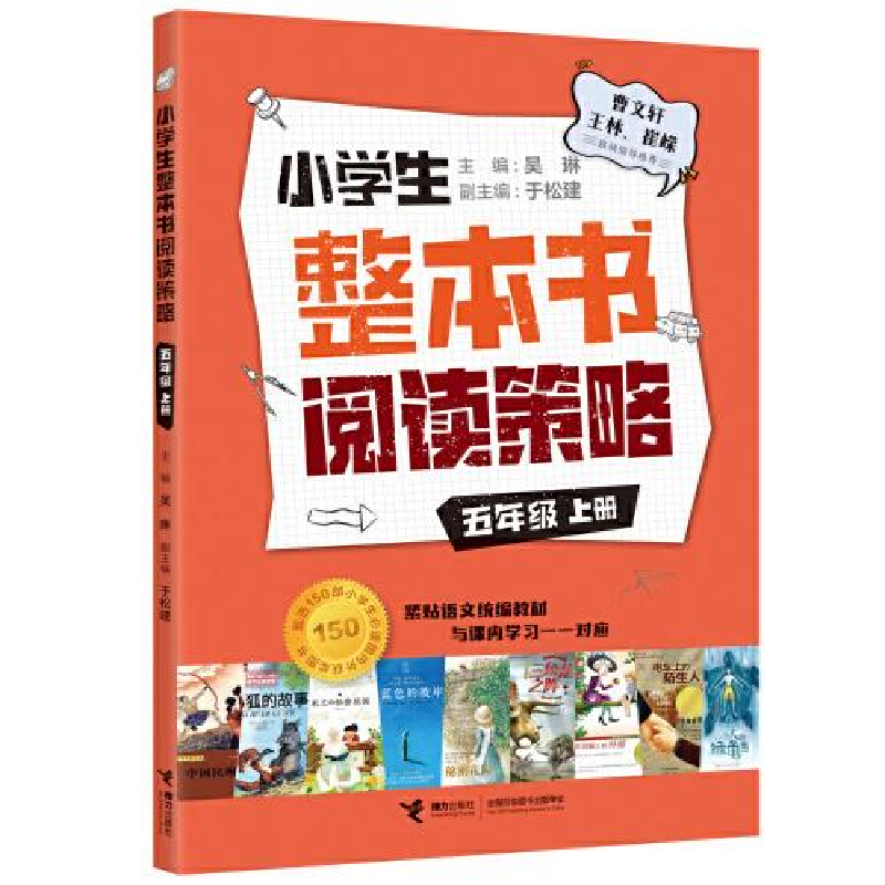 正版新书】小学生整本书阅读策略 5年级 上册吴琳9787544873079