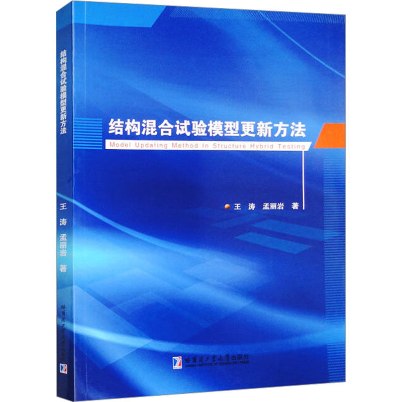 结构混合试验模型更新方法