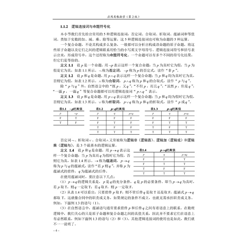 正版新书]应用离散数学(第2版)方景龙,周丽 著9787115350275高清大图