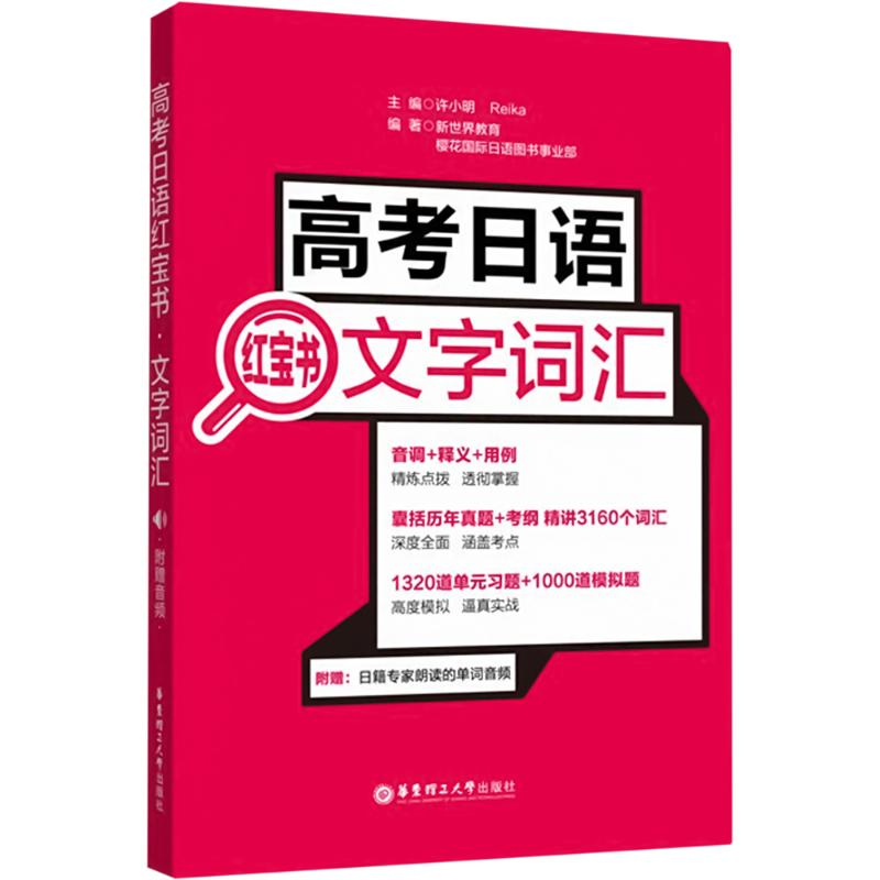 【M】高考日语红宝书 文字词汇 附赠音频-9787562857754