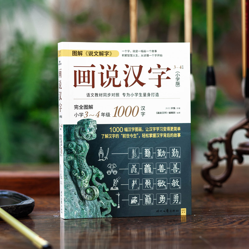 画说汉字:小学版.3~4年级 [正版]画说汉字小学版3-4年级三四年级汉字的故事有故事的汉字我们的汉字那点事小学生课外阅高清大图