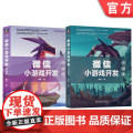 套装 正版 移动应用开发技术丛书 共2册 微信小游戏开发 前端篇 后端篇 李书