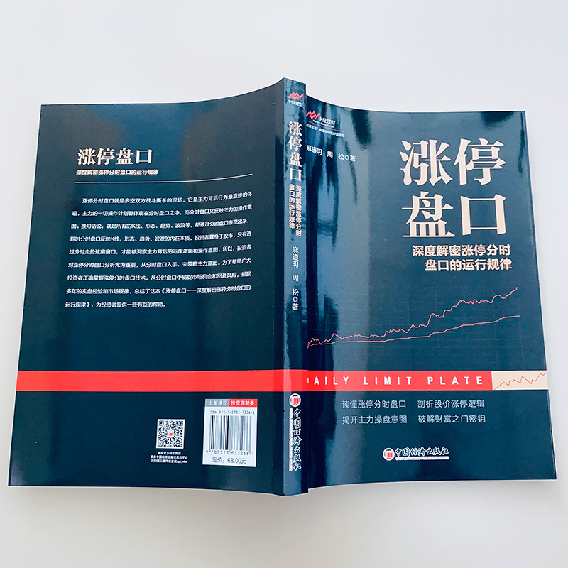 [正版]涨停盘口 深度解密涨停分时盘口的运行规律 麻道明,周松 著 金融经管、励志 书店图书籍 中国经济出版社高清大图