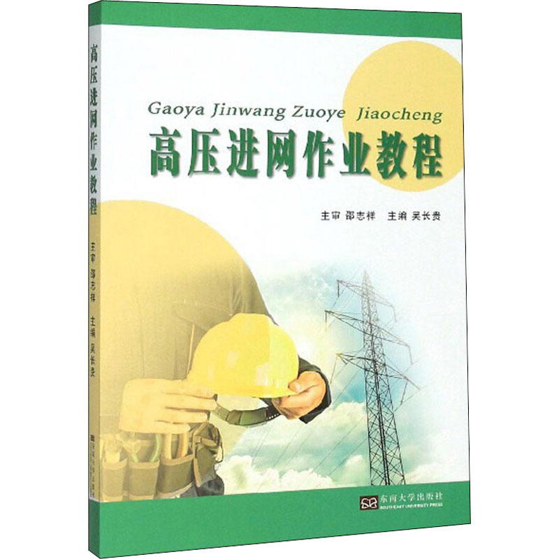 【M】高压进网作业教程-9787564186814