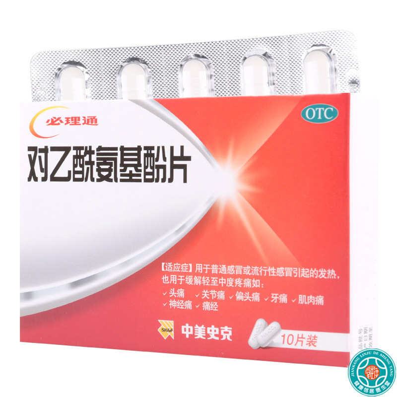 [3盒]中美史克 对乙酰氨基酚片10片/盒*3盒 用于普通感冒或流行性感冒引起的发热 也用于缓解轻中度疼痛
