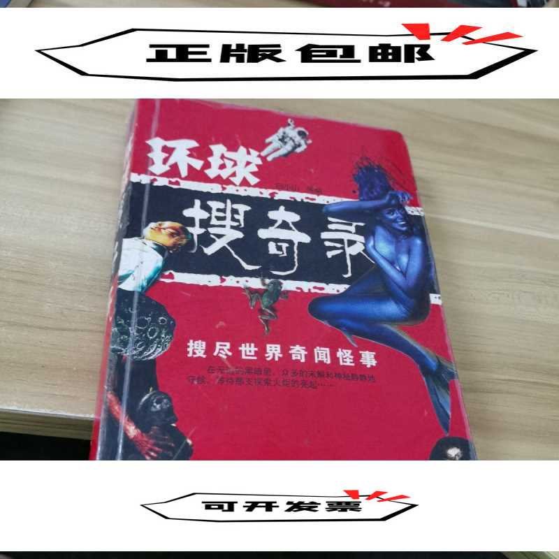 正版新书]环球搜奇录白小山9787807661092高清大图