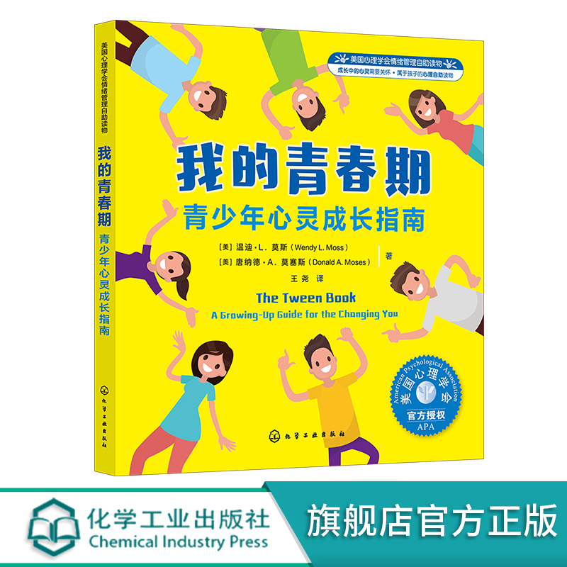 [正版] 我的青春期 青少年心灵成长指南 美国心理青春期情绪管理 8-16岁中小学心理健康教育书 中学青春期孩子叛逆指高清大图