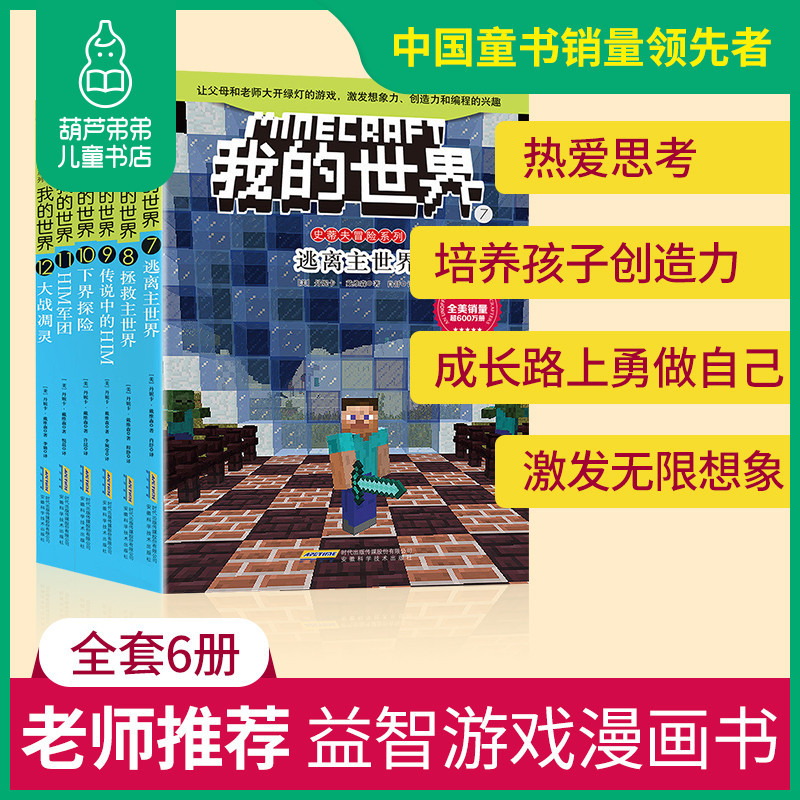 我的世界书漫画书史蒂夫的冒险系列全套6册第二辑逃离主世界我的世界书游戏书一二三四五六年级小学生6-12岁益智游戏故事图书