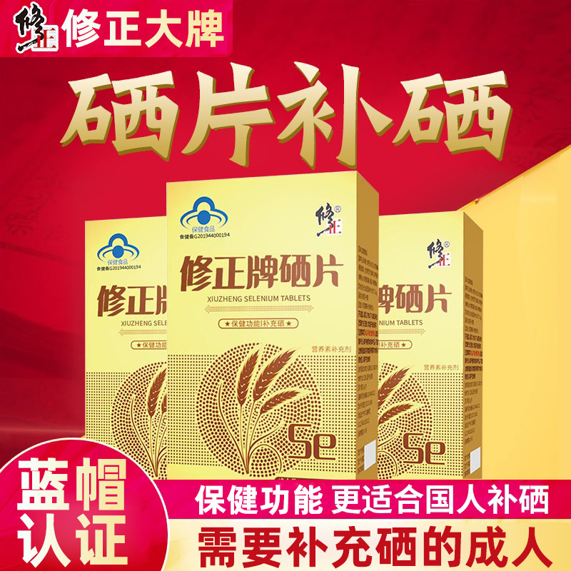 买2送1修正牌硒片60片盒补充硒膳食营养补充剂视频