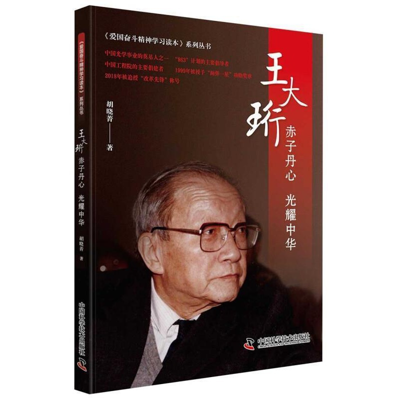 [正版]王大珩:赤子丹心 光耀中华 胡晓菁 纪实文学中国当代 文学书籍
