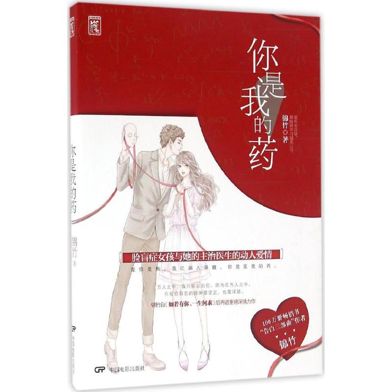 正版新书】你是我的药锦竹9787106045029