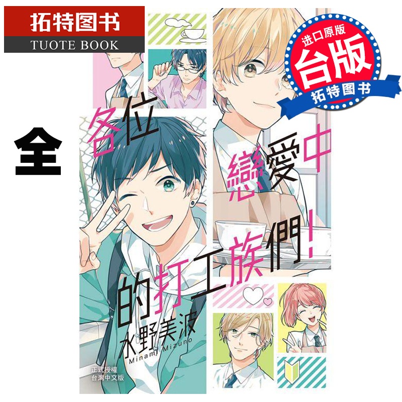 [正版]在途台版漫画书 各位恋爱中的打工族们 全 水野美波 长鸿 拓特原版高清大图