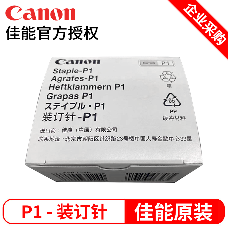 佳能(Canon)订书针 装订针-P1 (角钉/平钉5000*2)原装